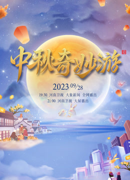 線上看 2023中秋奇妙遊 (2023) 帶字幕 中文配音，國語版