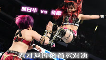 WWE SD9月23 紫雷 vs 明日华 女子冠军赛