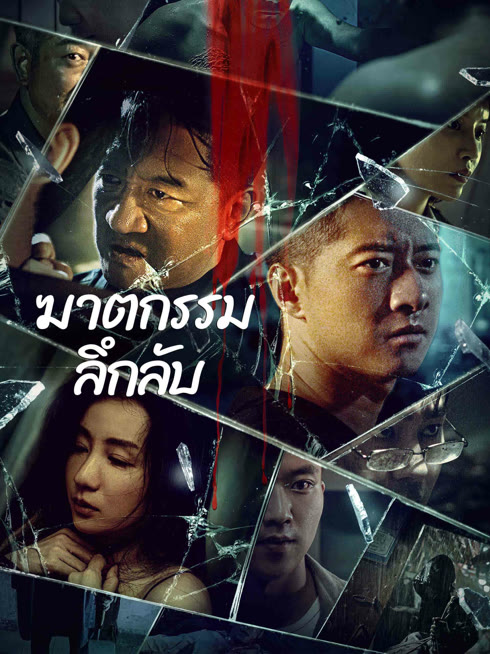 ดู ออนไลน์ ฆาตกรรมลึกลับ ซับไทย พากย์ ไทย