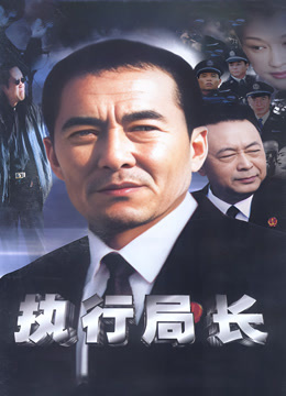 执行局长