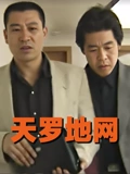 天罗地网}