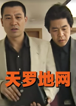 天罗地网}