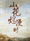 山花烂漫时}