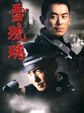 雪琉璃}