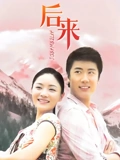 后来}
