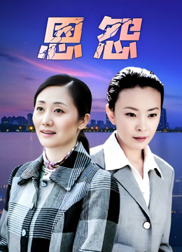 恩怨