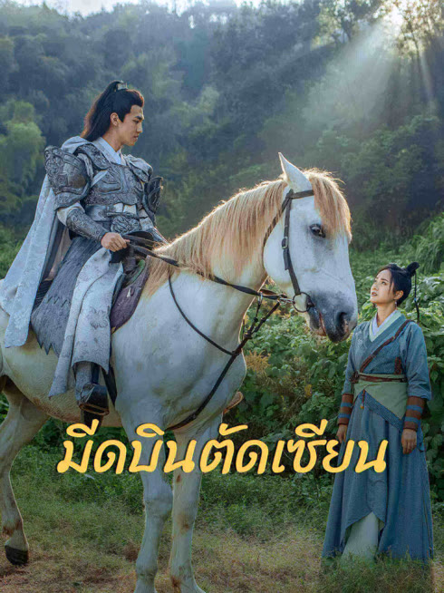 ดู ออนไลน์ มีดบินสังหารสรรพสิ่ง ซับไทย พากย์ ไทย