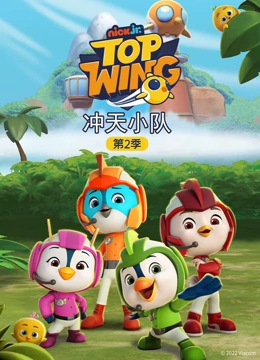 冲天小队 第二季}