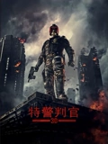 新特警判官}
