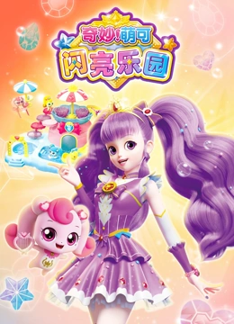 奇妙萌可闪亮乐园}