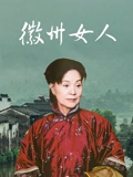 徽州女人}