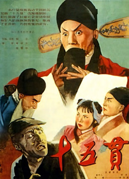 十五贯