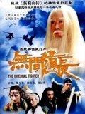 无间道长}