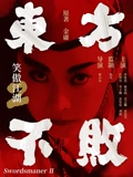 笑傲江湖2东方不败}