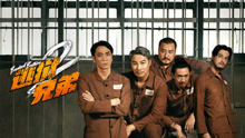 Watch the latest 逃狱兄弟2 (2021) online with English subtitle for free English Subtitle
