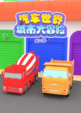 汽车世界城市大冒险 第二季}