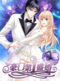豪门第一盛婚 动态漫画 第1季 偷心甜妻