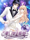 豪门第一盛婚 动态漫画 1 偷心甜妻}