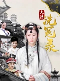大清洗冤录}