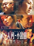 人间小团圆}