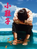 小鞋子普通话}