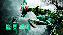 線上看 幽靈螳螂 (2020) 帶字幕 中文配音，國語版
