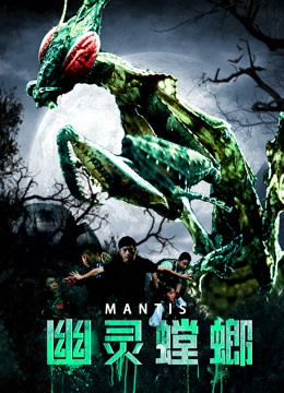ดู ออนไลน์ 幽灵螳螂 (2020) ซับไทย พากย์ ไทย