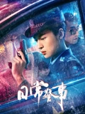 日常警事