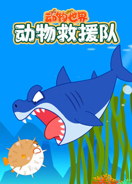 动物世界之动物救援队