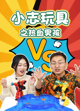 小志玩具之热血男孩}