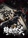 精武陈真}