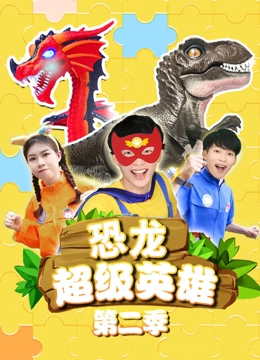 恐龙超级英雄 第二季}