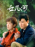 女儿河}