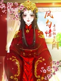 凤勾情弃后独步天下 动态漫画}
