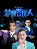梦想合伙人}