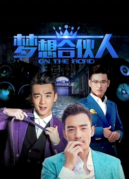 梦想合伙人}
