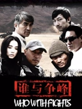 谁与争锋}