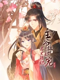 惹火狂妃王爷放肆宠 动态漫画 2}