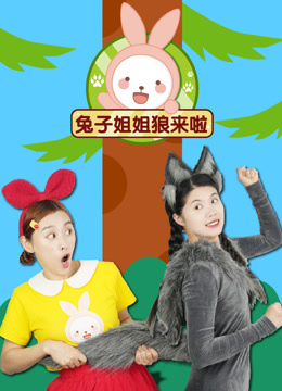 兔子姐姐狼来啦