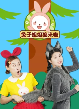 兔子姐姐狼来啦}