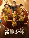 黑鹰少年}