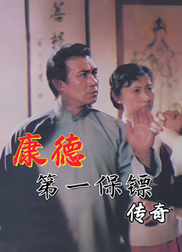 康德第一保镖传奇