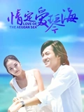 情定爱琴海}