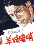 羊城暗哨}
