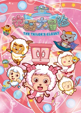 喜羊羊与灰太狼之衣橱大冒险}