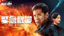 Watch the latest 紧急救援 (2020) online with English subtitle for free English Subtitle