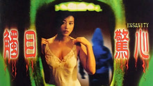 線上看 觸目驚心 (1993) 帶字幕 中文配音，國語版