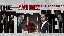 Watch the latest 一級指控粵語版 (2021) online with English subtitle for free English Subtitle
