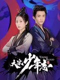 大宋少年志TV版}