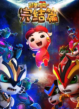 猪猪侠之超星萌宠 第四季}